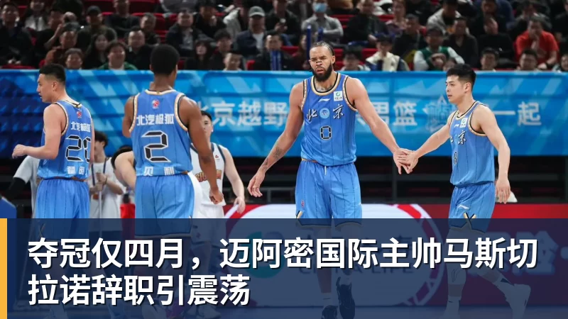 必发官网夺冠仅四月,迈阿密国际主帅马斯切拉诺辞职引震荡