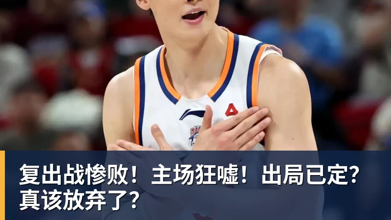 必发官网复出战惨败!主场狂嘘!出局已定?真该放弃了?