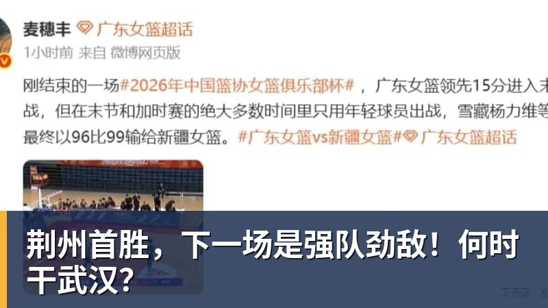 荆州首胜,下一场是强队劲敌!何时干武汉?