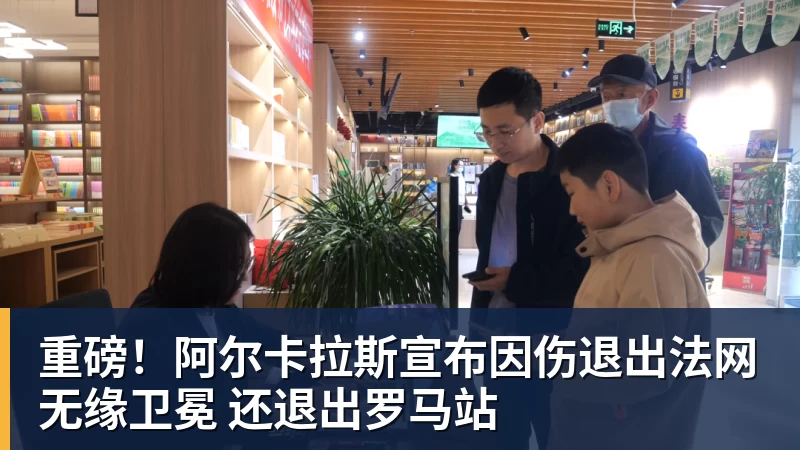 重磅!阿尔卡拉斯宣布因伤退出法网无缘卫冕 还退出罗马站