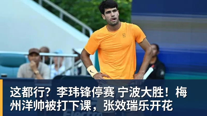 这都行?李玮锋停赛 宁波大胜!梅州洋帅被打下课,张效瑞乐开花