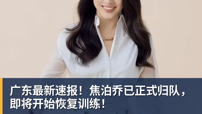 广东最新速报！焦泊乔已正式归队，即将开始恢复训练！