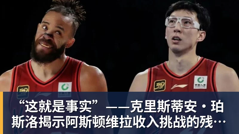 必发官网“这就是事实”——克里斯蒂安·珀斯洛揭示阿斯顿维拉收入挑战的残酷真相