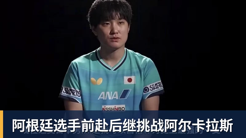 阿根廷选手前赴后继挑战阿尔卡拉斯