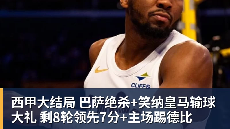 西甲大结局 巴萨绝杀+笑纳皇马输球大礼 剩8轮领先7分+主场踢德比