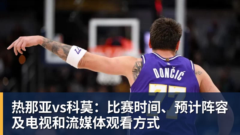 热那亚vs科莫：比赛时间、预计阵容及电视和流媒体观看方式