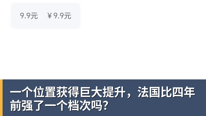 必发一个位置获得巨大提升，法国比四年前强了一个档次吗？