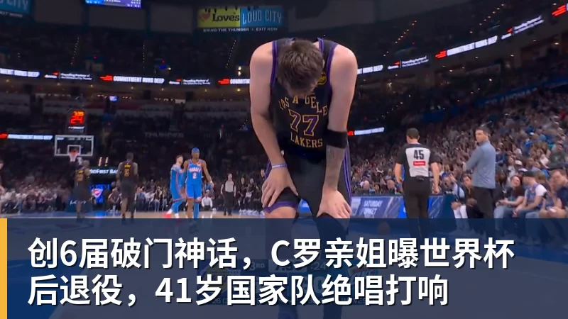 创6届破门神话，C罗亲姐曝世界杯后退役，41岁国家队绝唱打响