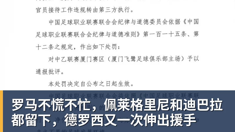 罗马不慌不忙，佩莱格里尼和迪巴拉都留下，德罗西又一次伸出援手