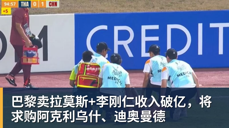 巴黎卖拉莫斯+李刚仁收入破亿,将求购阿克利乌什、迪奥曼德