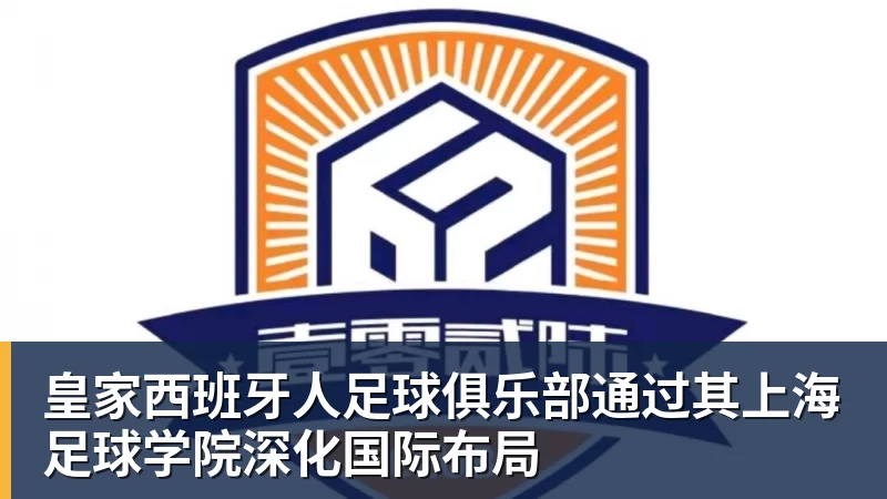 皇家西班牙人足球俱乐部通过其上海足球学院深化国际布局