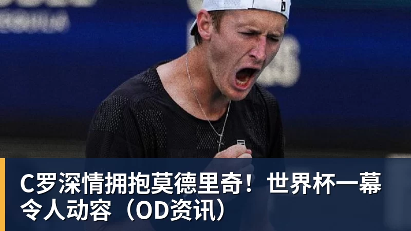 C罗深情拥抱莫德里奇!世界杯一幕令人动容(OD资讯)