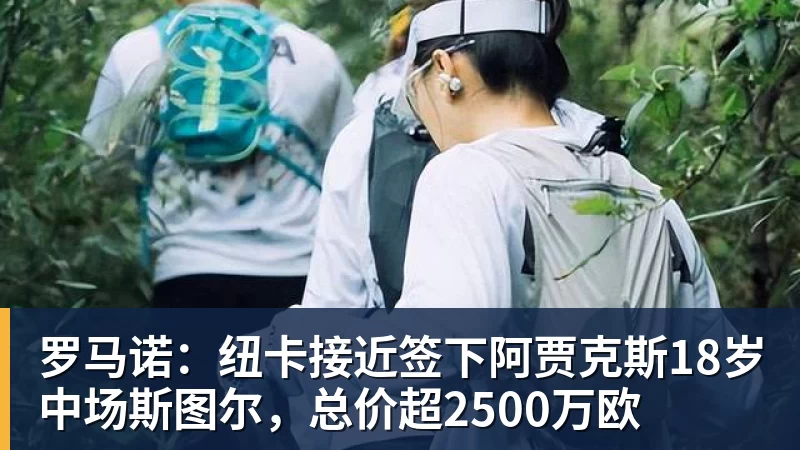 罗马诺：纽卡接近签下阿贾克斯18岁中场斯图尔，总价超2500万欧