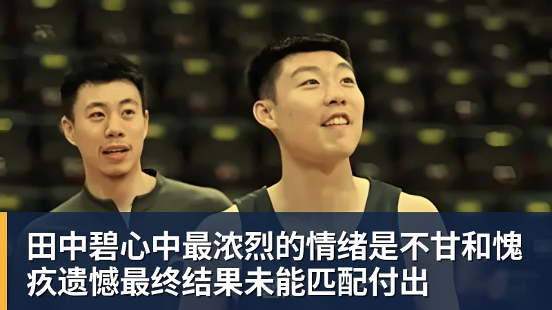 田中碧心中最浓烈的情绪是不甘和愧疚遗憾最终结果未能匹配付出