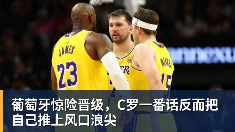 葡萄牙惊险晋级，C罗一番话反而把自己推上风口浪尖