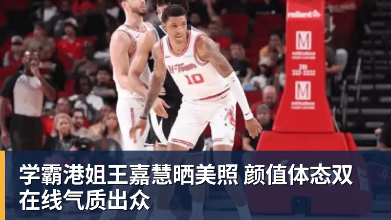 学霸港姐王嘉慧晒美照 颜值体态双在线气质出众