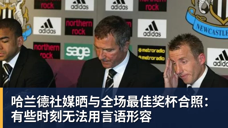 哈兰德社媒晒与全场最佳奖杯合照:有些时刻无法用言语形容