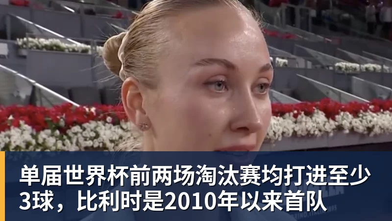 单届世界杯前两场淘汰赛均打进至少3球,比利时是2010年以来首队