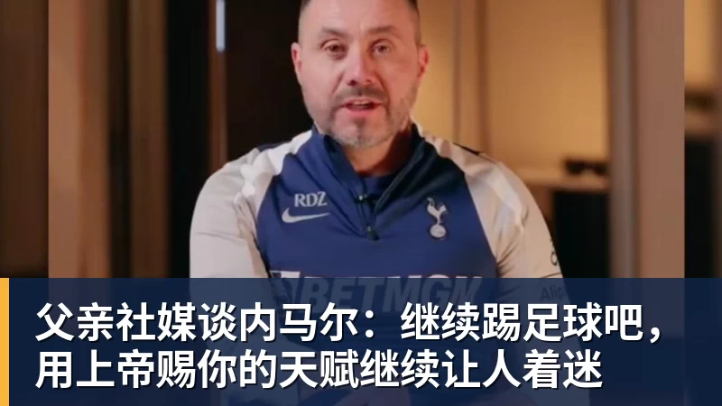 父亲社媒谈内马尔:继续踢足球吧,用上帝赐你的天赋继续让人着迷