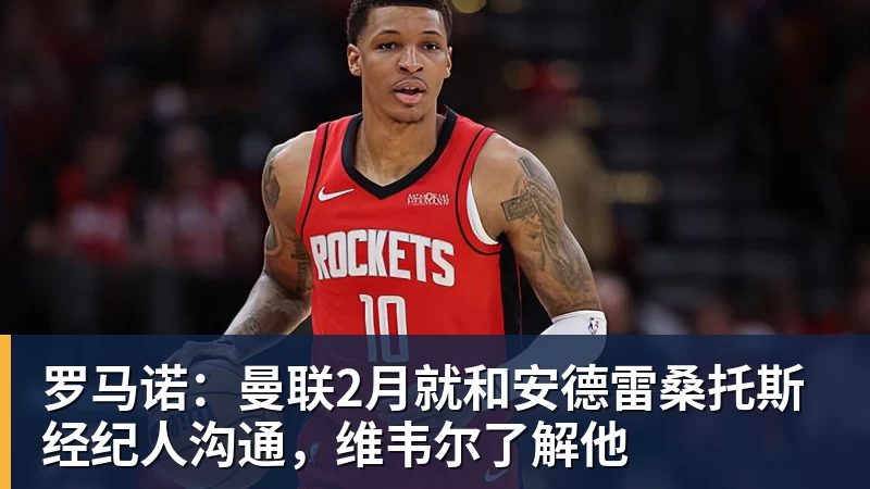 罗马诺:曼联2月就和安德雷桑托斯经纪人沟通,维韦尔了解他