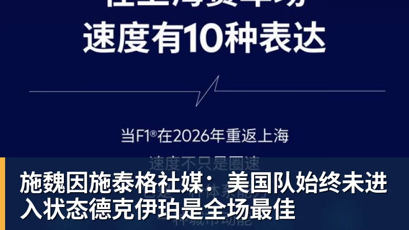 施魏因施泰格社媒:美国队始终未进入状态德克伊珀是全场最佳
