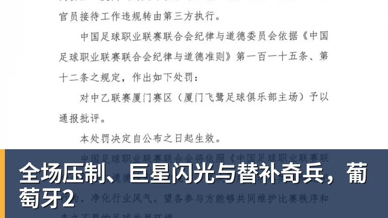 全场压制、巨星闪光与替补奇兵,葡萄牙2