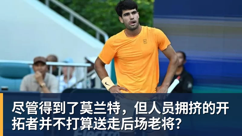 尽管得到了莫兰特，但人员拥挤的开拓者并不打算送走后场老将？