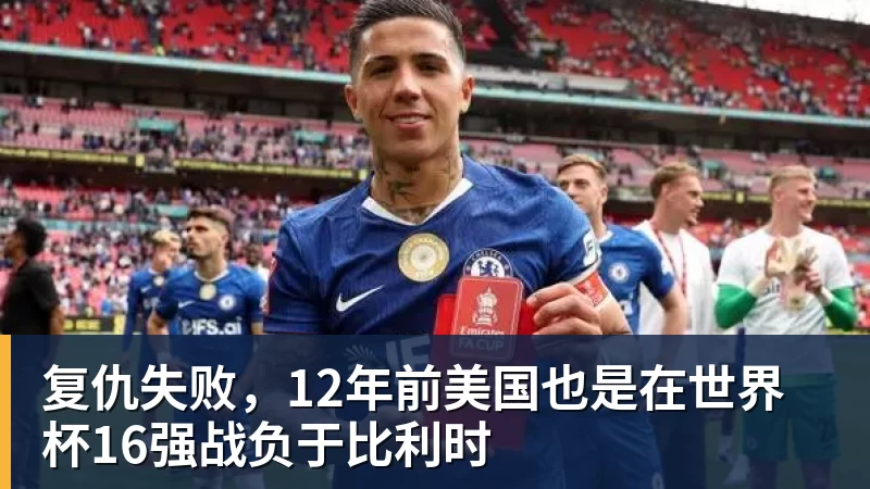 复仇失败，12年前美国也是在世界杯16强战负于比利时