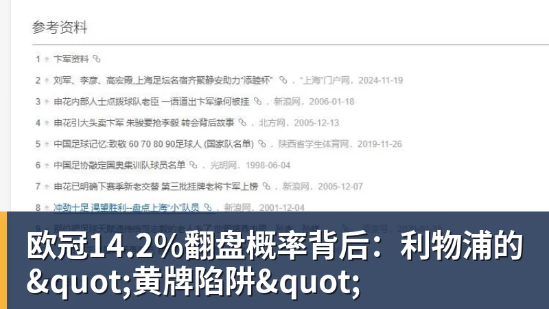 欧冠14.2%翻盘概率背后:利物浦的"黄牌陷阱"