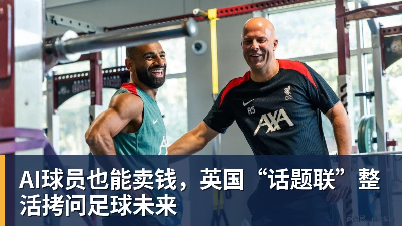 AI球员也能卖钱，英国“话题联”整活拷问足球未来