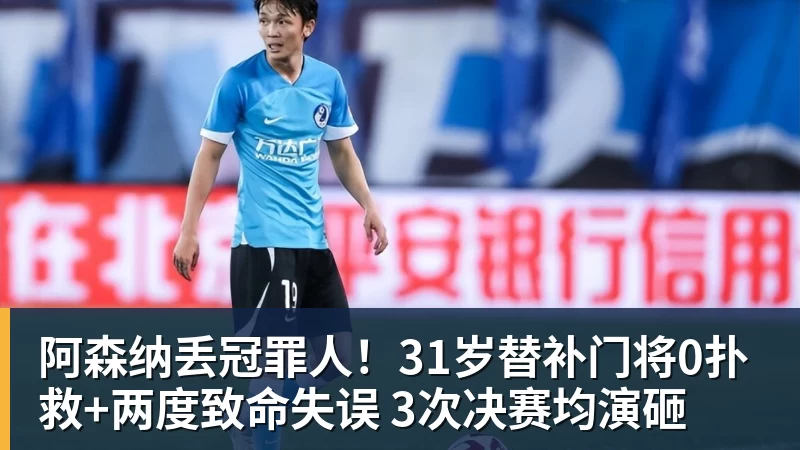 阿森纳丢冠罪人！31岁替补门将0扑救+两度致命失误 3次决赛均演砸
