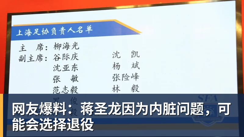网友爆料：蒋圣龙因为内脏问题，可能会选择退役