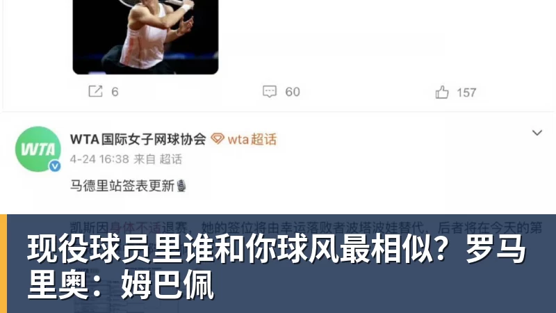 现役球员里谁和你球风最相似？罗马里奥：姆巴佩