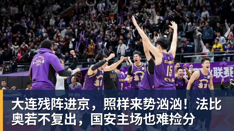 大连残阵进京，照样来势汹汹！法比奥若不复出，国安主场也难捡分