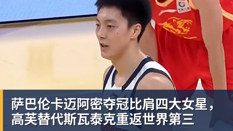 萨巴伦卡迈阿密夺冠比肩四大女星，高芙替代斯瓦泰克重返世界第三