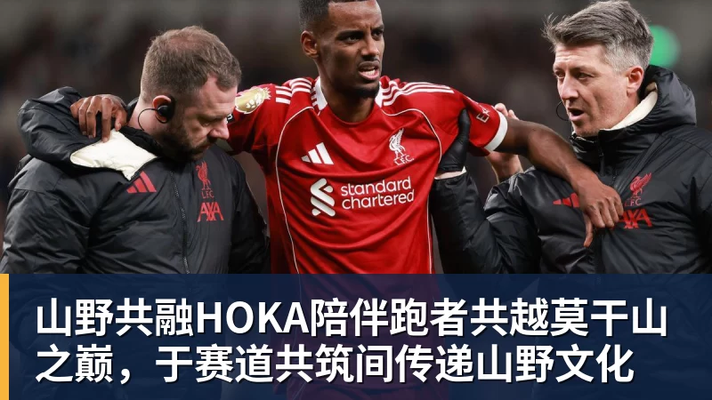 山野共融HOKA陪伴跑者共越莫干山之巅，于赛道共筑间传递山野文化