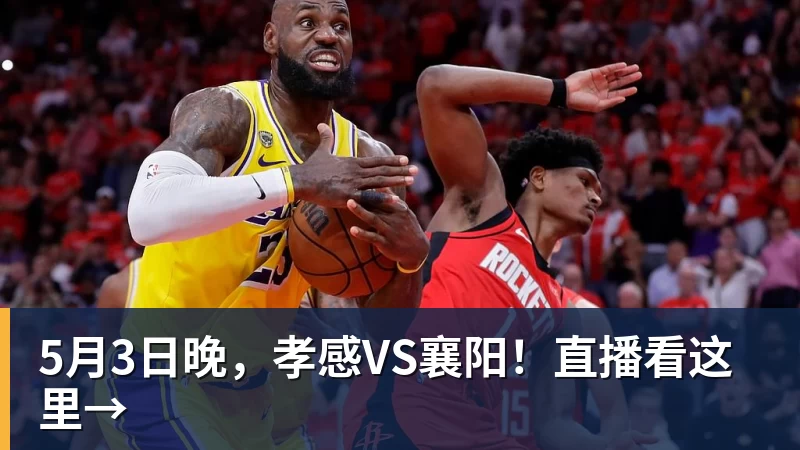 5月3日晚，孝感VS襄阳！直播看这里→
