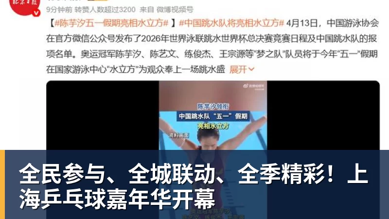 全民参与、全城联动、全季精彩！上海乒乓球嘉年华开幕