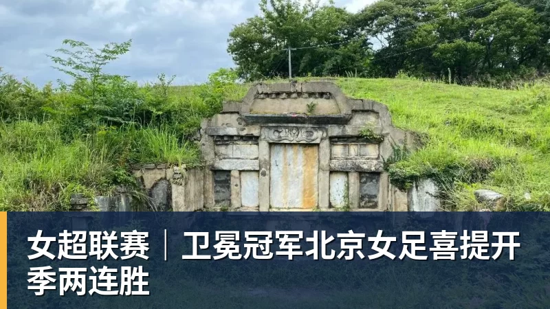 女超联赛｜卫冕冠军北京女足喜提开季两连胜
