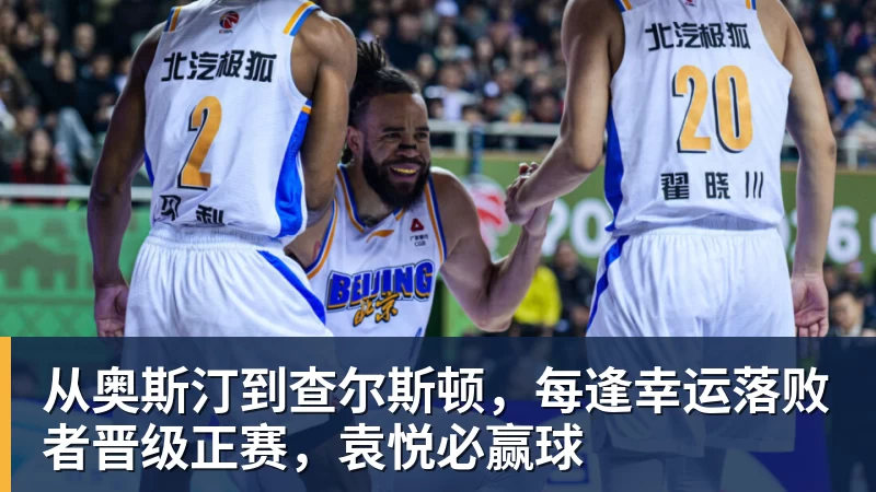 从奥斯汀到查尔斯顿，每逢幸运落败者晋级正赛，袁悦必赢球