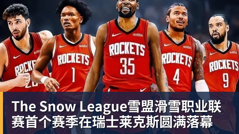 The Snow League雪盟滑雪职业联赛首个赛季在瑞士莱克斯圆满落幕