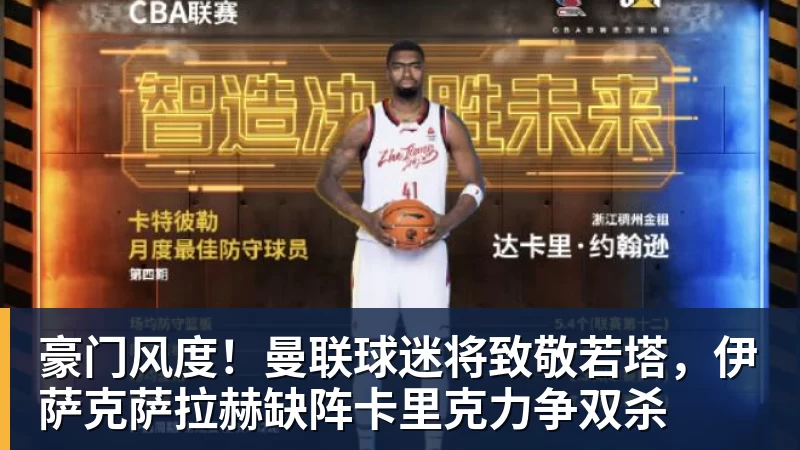 豪门风度！曼联球迷将致敬若塔，伊萨克萨拉赫缺阵卡里克力争双杀