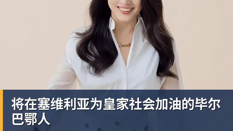 将在塞维利亚为皇家社会加油的毕尔巴鄂人
