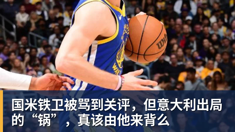 国米铁卫被骂到关评，但意大利出局的“锅”，真该由他来背么