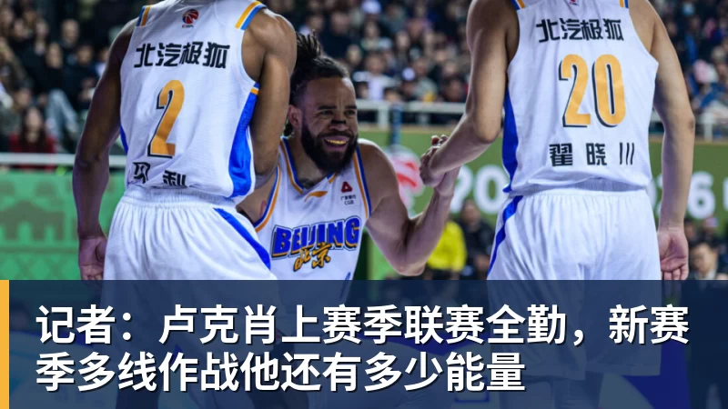 记者：卢克肖上赛季联赛全勤，新赛季多线作战他还有多少能量