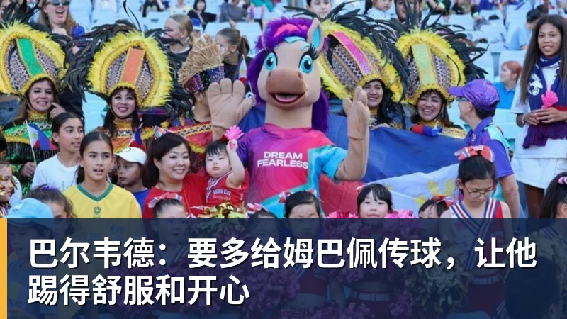 巴尔韦德：要多给姆巴佩传球，让他踢得舒服和开心