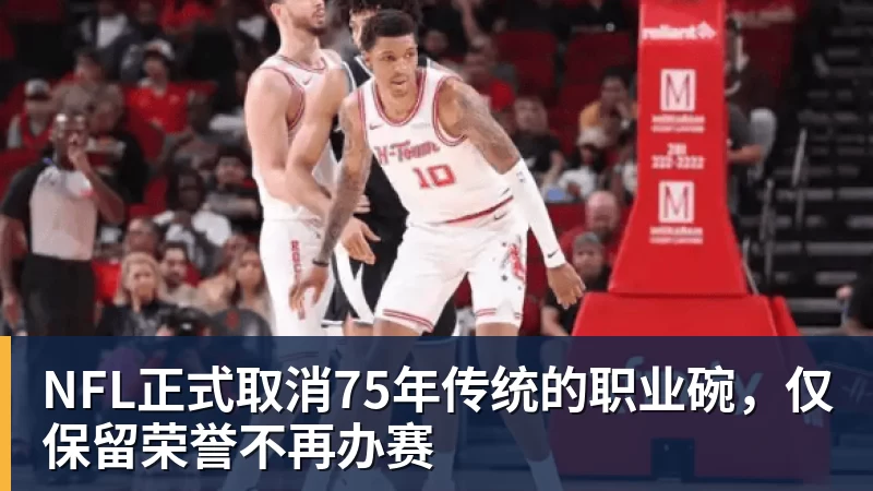 NFL正式取消75年传统的职业碗，仅保留荣誉不再办赛