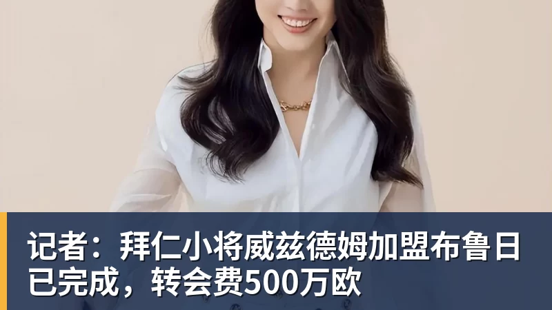 记者：拜仁小将威兹德姆加盟布鲁日已完成，转会费500万欧