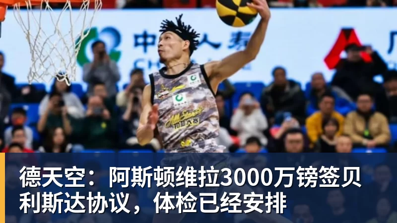德天空：阿斯顿维拉3000万镑签贝利斯达协议，体检已经安排