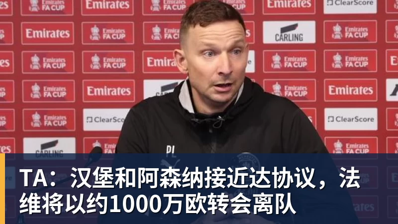 TA：汉堡和阿森纳接近达协议，法维将以约1000万欧转会离队